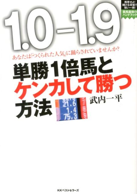 単勝1倍馬とケンカして勝つ方法 あなたは「つくられた人気」に踊らされていませんか？ （競馬最強のハンドブック） [ 武内一平 ]