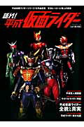 語れ！平成仮面ライダー （ベストセラーズ）