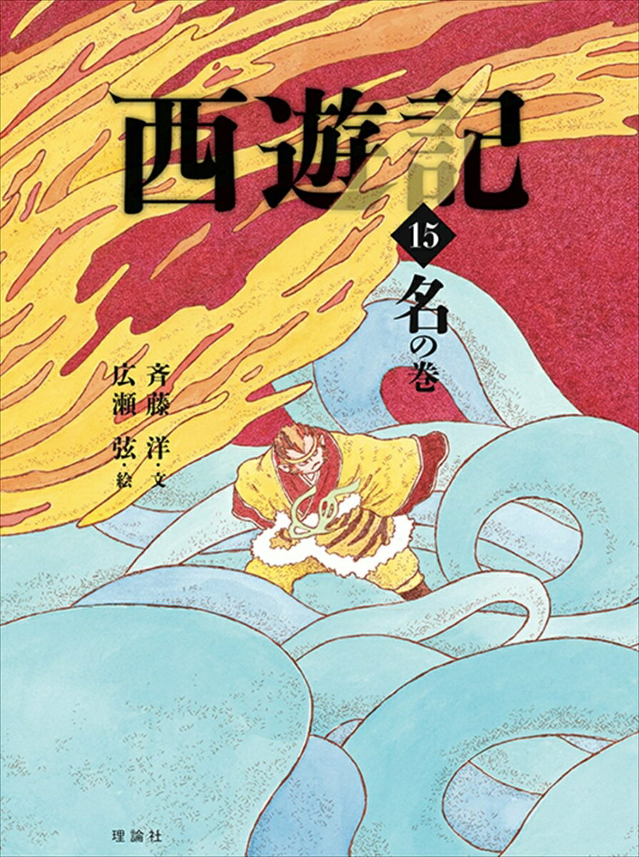 西遊記　15　名の巻