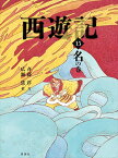 西遊記　15　名の巻 （斉藤洋の西遊記シリーズ） [ 呉承恩 ]