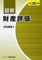 図解 財産評価 平成30年版