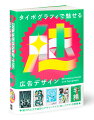 魅力的な文字造形のデザインテイスト別レイアウト作例集。タイポグラフィ表現の幅が広がる、１０のコンテンツを収録。