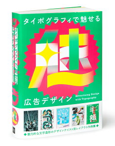 タイポグラフィで魅せる広告デザイン [ パイ インターナショナル ]