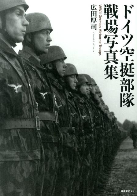 ドイツ空挺部隊戦場写真集 広田厚司