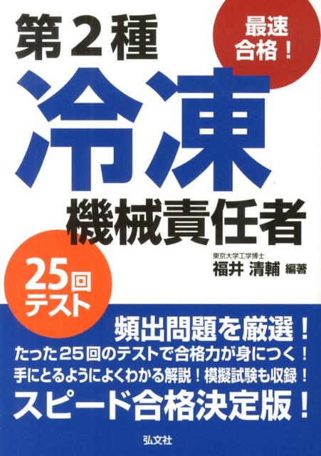 最速合格！第2種冷凍機械責任者25回テスト