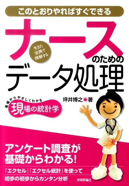 ナースのためのデータ処理 このとおりやればすぐできる　基礎からやさしくわかる [ 坪井博之 ]