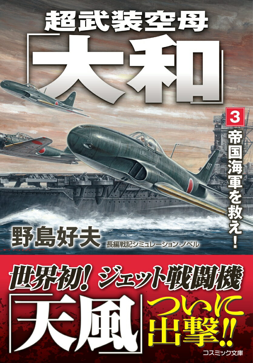 海軍超技術開発局によって、超兵器武装を施された巨大空母「大和」。その「大和」を旗艦とする極秘航空艦隊は、米勢力圏内の南太平洋を疾駆し、点在する米軍基地を片端から粉砕していった。一方、短期決戦を狙う連合艦隊司令長官・山本五十六は、太平洋の要衝、ミッドウェーの攻略作戦を始動させる。日米戦の趨勢を決するであろう大海戦に、決死の覚悟で挑む連合艦隊であったが、そこには復讐に燃える米太平洋艦隊の熾烈な反撃が待ちかまえていた。世界初にして最強のジェット艦上戦闘機「天風」と、双胴の新鋭機「零式艦攻」を得た「大和」超武装艦隊は、帝国海軍の窮地を救うことができるのかー！？常識を覆す最強航空艦隊が、破竹の進撃を続ける驚愕の第三巻！