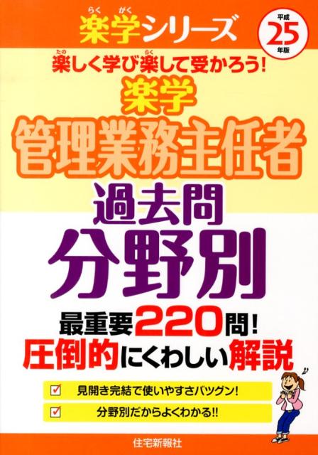 楽学管理業務主任者過去問分野別（平成25年版）