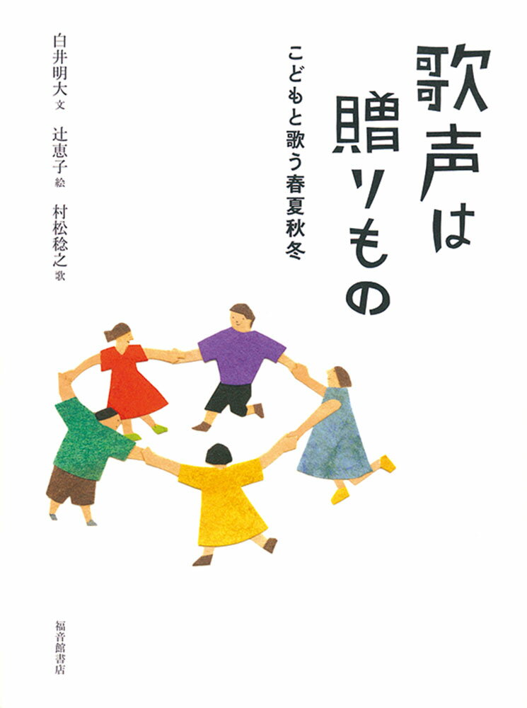 歌声は贈りもの こどもと歌う春夏秋冬 （福音館の単行本） 白井明大