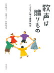 歌声は贈りもの こどもと歌う春夏秋冬 （福音館の単行本） [ 白井明大 ]