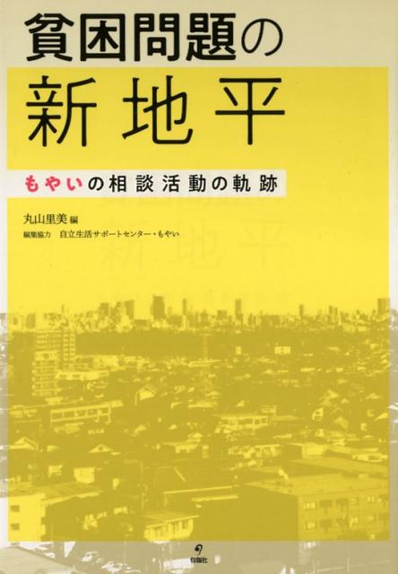 貧困問題の新地平