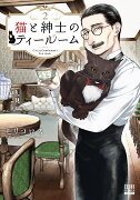猫と紳士のティールーム（2）
