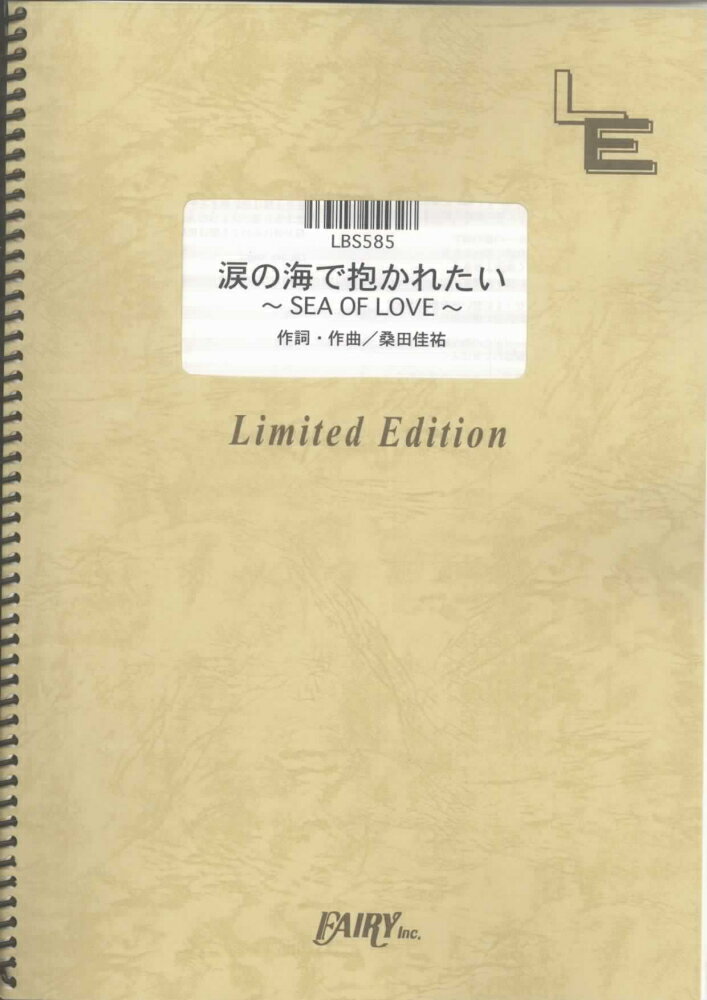 LBS585　涙の海で抱かれたい〜SEA　OF　LOVE〜／サザンオールスターズ