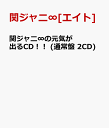 関ジャニ∞の元気が出るCD！！ (通常盤 2CD) 関ジャニ∞ エイト