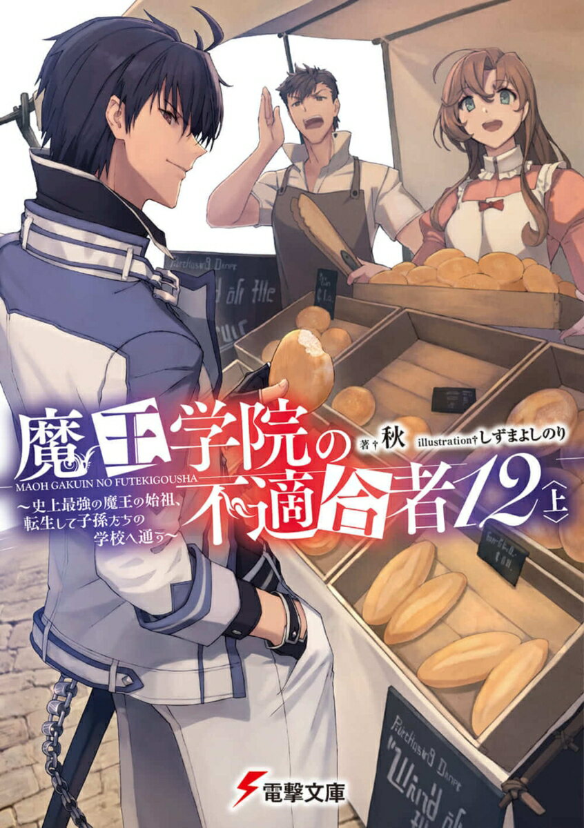 魔王学院の不適合者12〈上〉 〜史上最強の魔王の始祖、転生して子孫たちの学校へ通う〜（14）