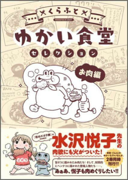 楽天楽天ブックスゆかい食堂セレクション　お肉編 （星海社COMICS） [ くらふと ]