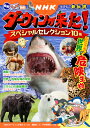 NHK「ダーウィンが来た！」 講談社 講談社ハッケンマンガズカンエヌエイチケーダーウィンガキタスペシャルセレクション10ペンNHK オドロキ! セカイノキケンセイブツ NHKダーウィンガキタ コウダンシャ 発行年月：2018年09月05日 予約締切日：2018年05月29日 ページ数：216p サイズ：単行本 ISBN：9784065125328 激闘！ライオンVSバッファロー／オットセイVSホホジロザメ　世界一危険な海の攻防／グンタイアリ　さすらいの最強軍団／超スクープ！ジャガーVS巨大ワニ　水中の激闘／巨大ワニ　大海原に進出！？／大接近！北極の王者白くま／現代の恐竜！コモドドラゴン／強烈パンチ！モンハナシャコ／世界一危険！怪鳥ヒクイドリ／釣りをする“怪獣” NHKの人気番組がマンガで読める！！最強の危険生物が集結！大ボリューム10編！！ 本 絵本・児童書・図鑑 図鑑・ちしき