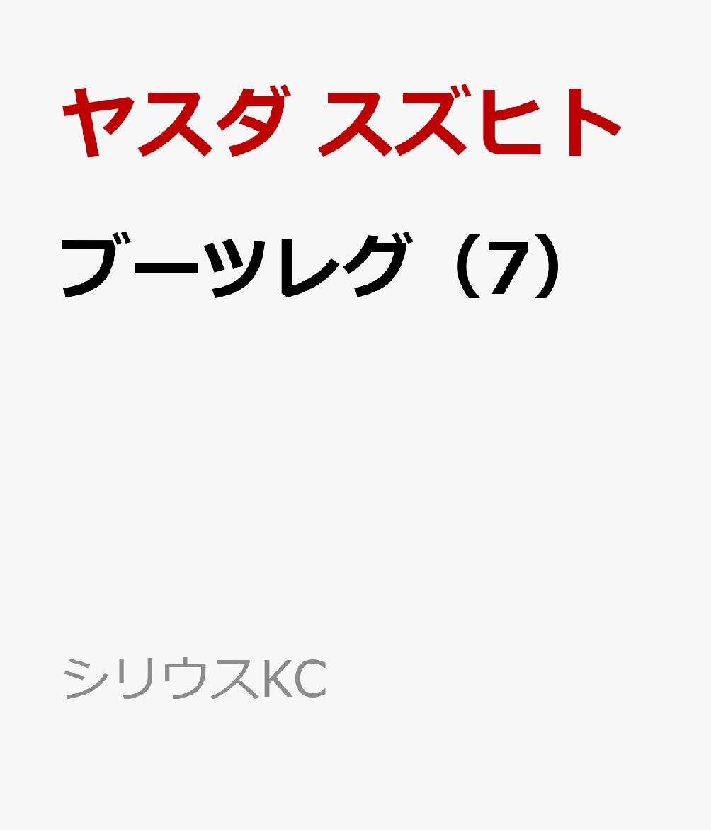 ブーツレグ（7）