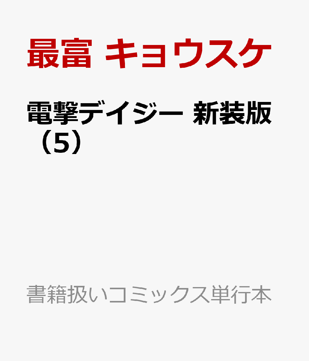 電撃デイジー 新装版 5巻