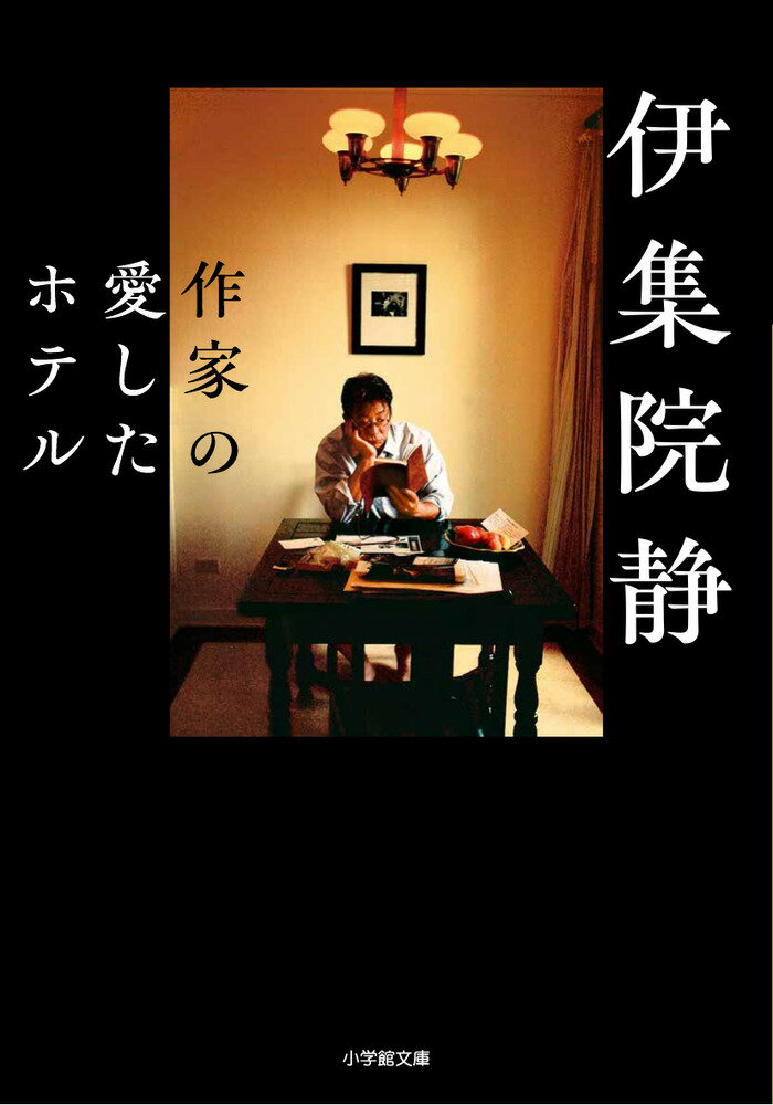 作家の愛したホテル