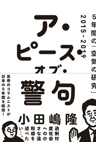 ア・ピース・オブ・警句 5年間の「空気の研究」2015-2019 [ 小田嶋 隆 ]