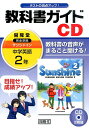 2年サンシャイン教科書ガイドCD (<CD>)