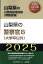 山梨県の警察官B（大学卒以外）（2025年度版）