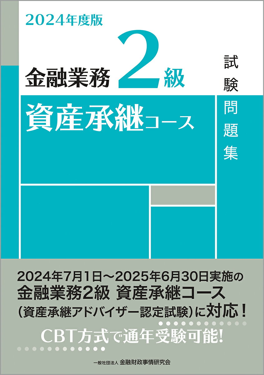 2024年度版 金融業務2級 資産承継コース試験問題集