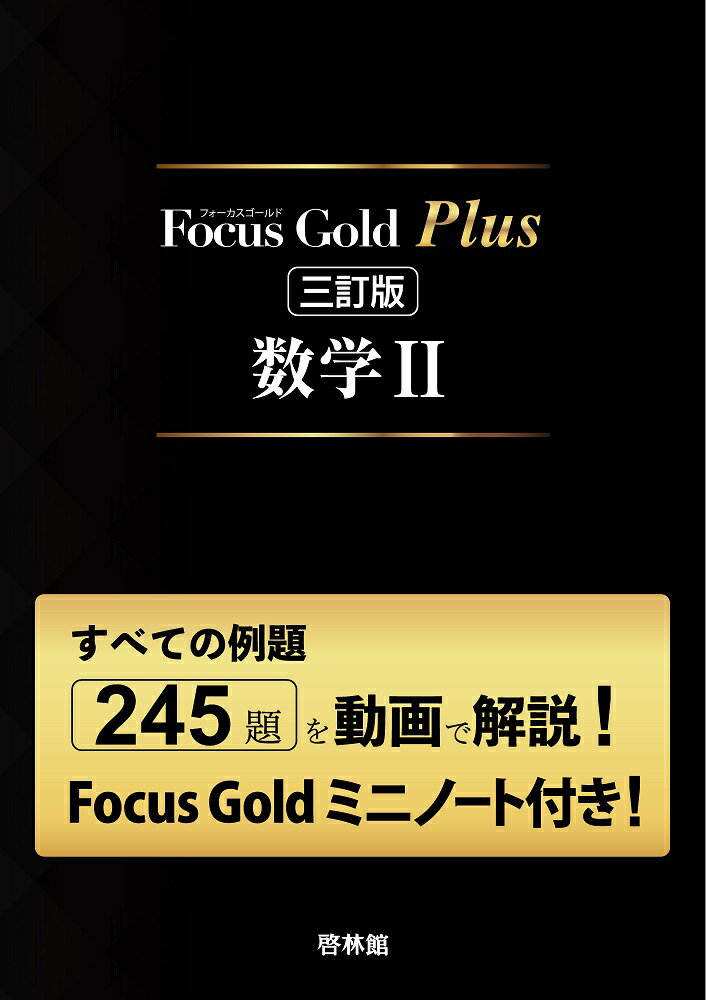 Focus Gold Plus 三訂版 数学2（Focus Gold 6th Edition＋Focus Goldミニノート）