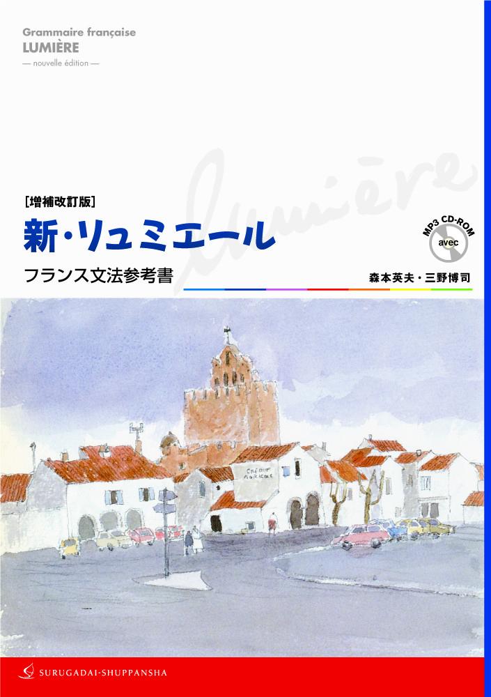 『新・リュミエールーフランス文法参考書』に、中級への橋渡しとなる第１７課を加筆し、新たにＭＰ３　ＣＤ-ＲＯＭ（発音、例文（日本語訳も吹込み）、主要な動詞活用を収録）を付けた増補改訂版。