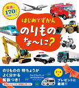 はじめてずかんのりものな～に？ 英語つき170のいろいろなことば 永岡書店編集部