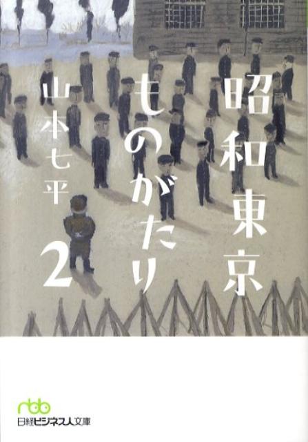 昭和東京ものがたり（2）