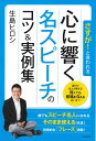 さすが！と言われる 心に響く名スピーチのコツ＆実例集 語りの名人が教える 短くても感銘を与えるあいさつ 