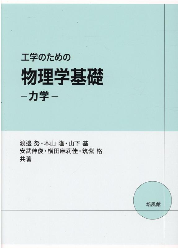 工学のための物理学基礎ー力学ー