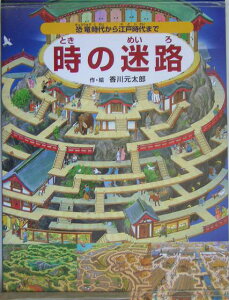 時の迷路 恐竜時代から江戸時代まで [ 香川元太郎 ]