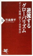 逆流するグローバリズム