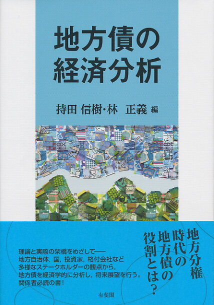 地方債の経済分析 （単行本） [ 持田 信樹 ]