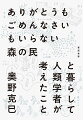 ボルネオ島の狩猟採集民「プナン」とのフィールドワークから見えてきたこと。豊かさ、自由、幸せとは何かを根っこから問い直す、刺激に満ちた人類学エッセイ！