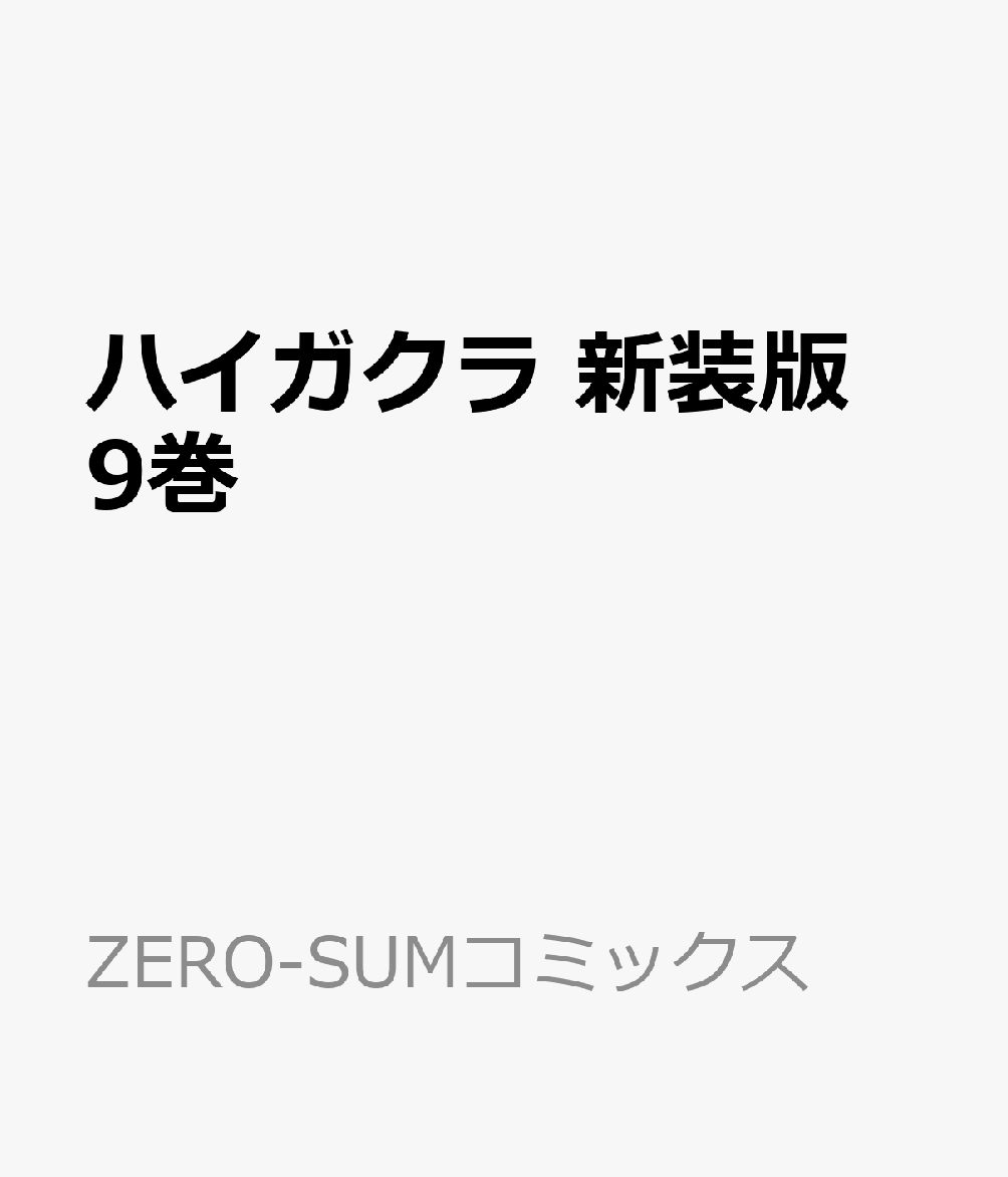 ハイガクラ　新装版　9巻 （ZERO-SUMコミックス） [ 高山 しのぶ ]