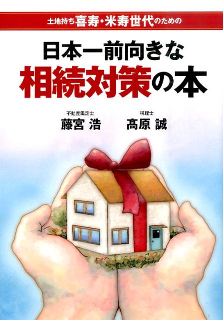 日本一前向きな相続対策の本 土地持ち喜寿・米寿世代のための [ 藤宮　浩 ]