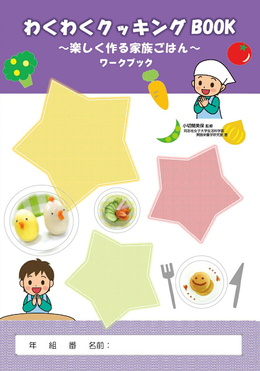 わくわく クッキングBOOK　ワークブック