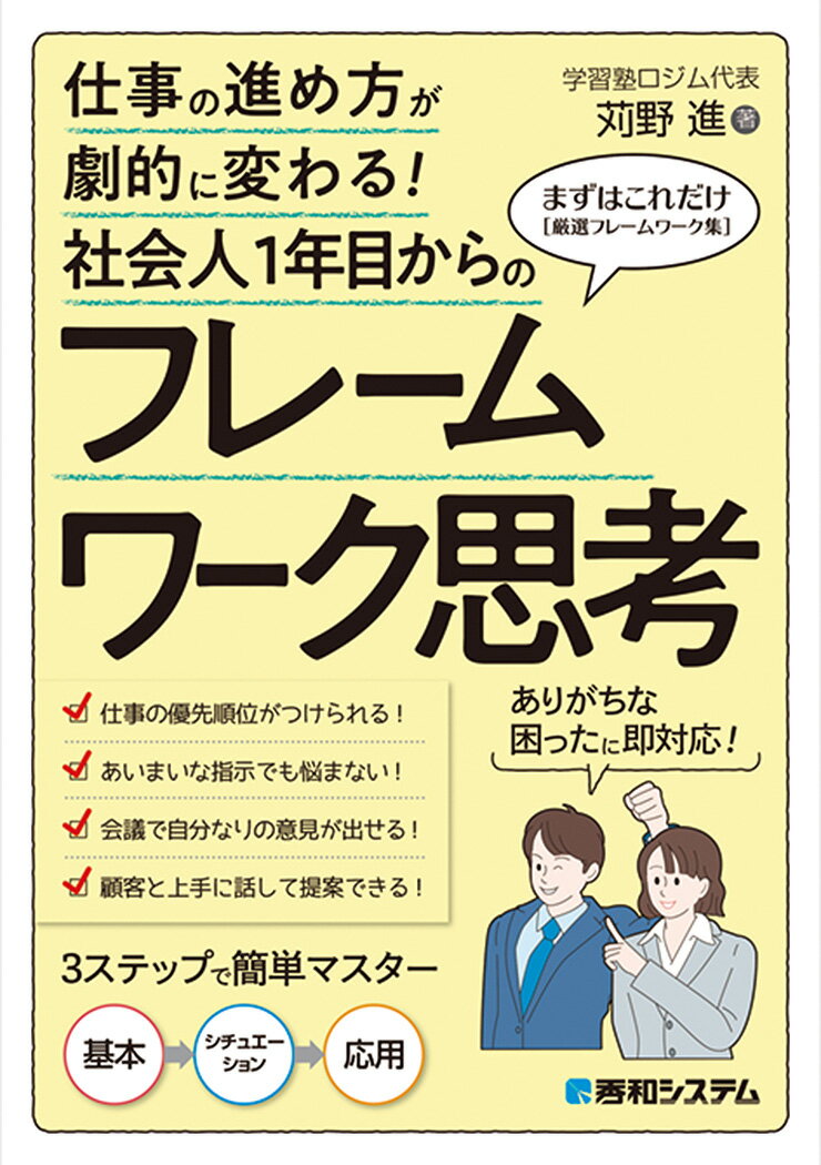 社会人1年目からのフレームワーク思考