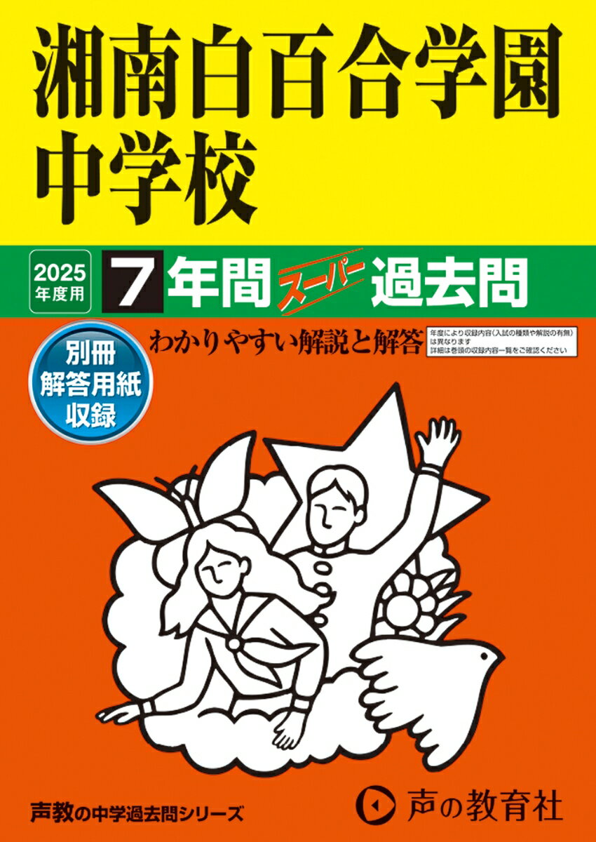 湘南白百合学園中学校 2025年度用 7年間スーパー過去問（声教の中学過去問シリーズ 336）