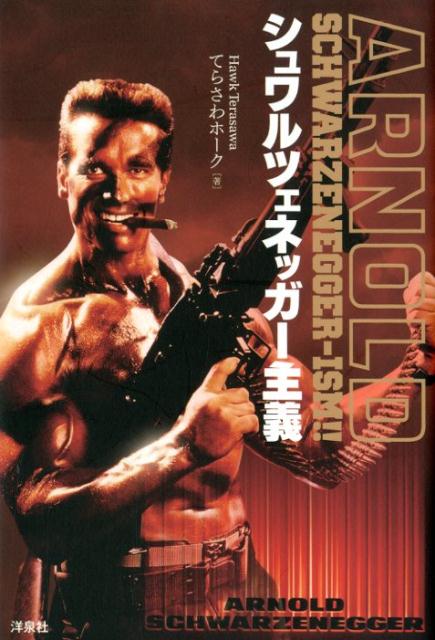 シュワルツェネッガー主義