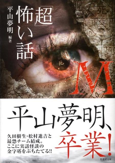 「超」怖い話（Μ）