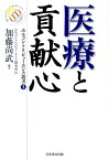 医療と貢献心 （ホモコントリビューエンス叢書） [ 加藤尚武 ]