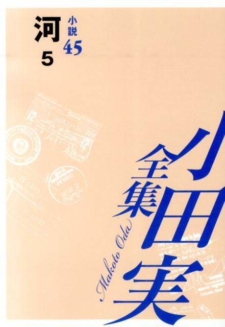 小田実全集（小説　第45巻）