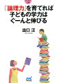 考える力がおもしろいほど伸びる！カリスマ講師の究極メソッド。