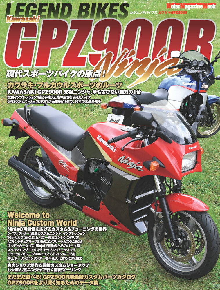 LEGEND　BIKES　Kawasaki　GPZ900R 現代スポーツバイクの原点！ （Motor　Magazine　Mook）