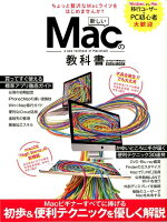 新しいMacの教科書